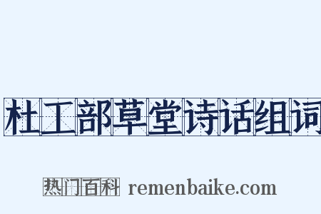 杜工部草堂诗话组词是什么意思的图片